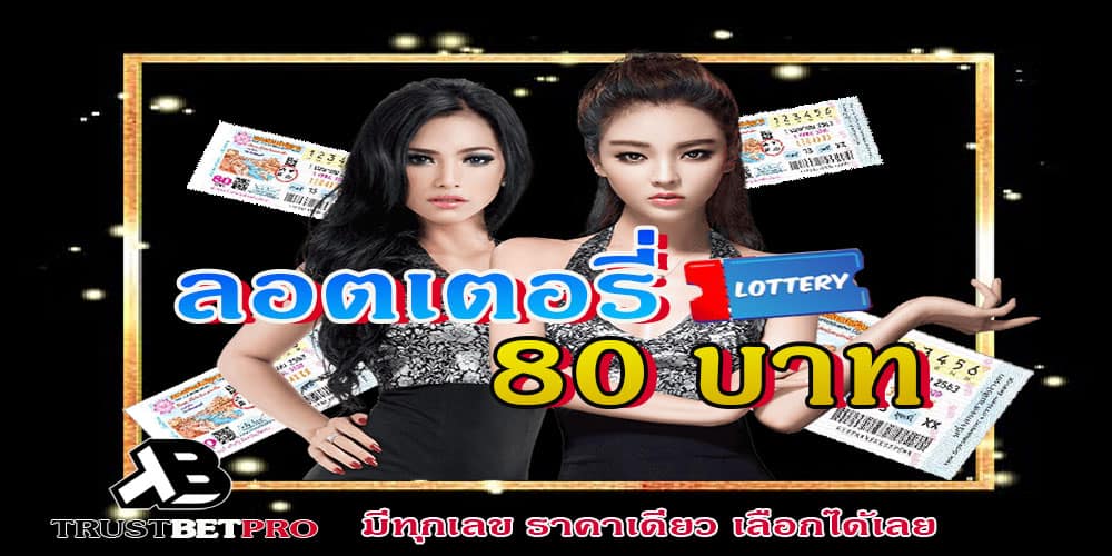 ลอตเตอรี่80(1)